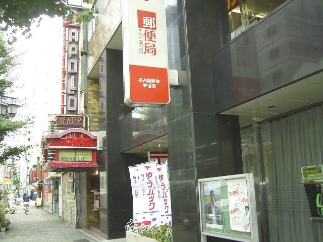 名古屋新栄郵便局