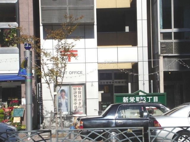 名古屋東新町郵便局