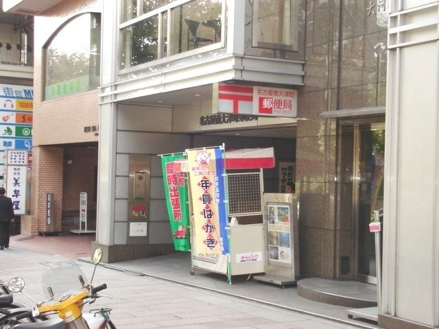 写真:名古屋南大津町郵便局