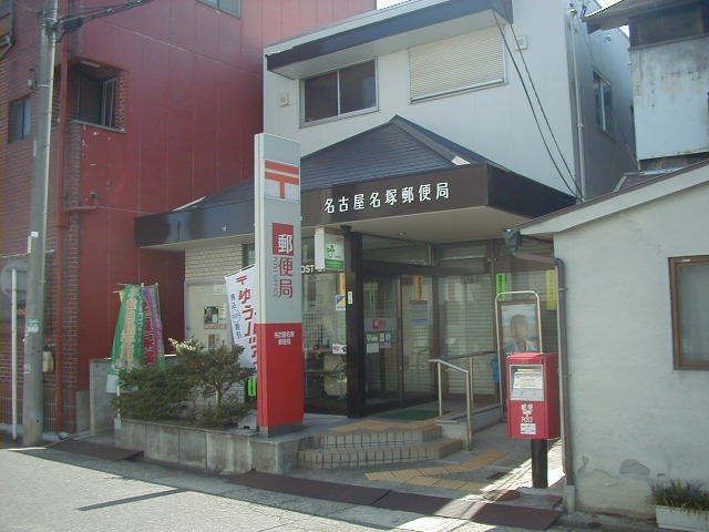 名古屋名塚郵便局