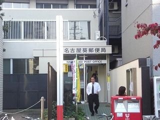 名古屋葵郵便局