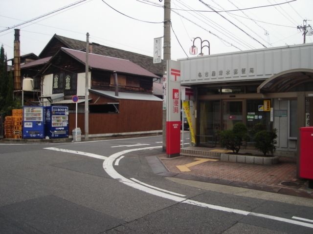 名古屋清水郵便局