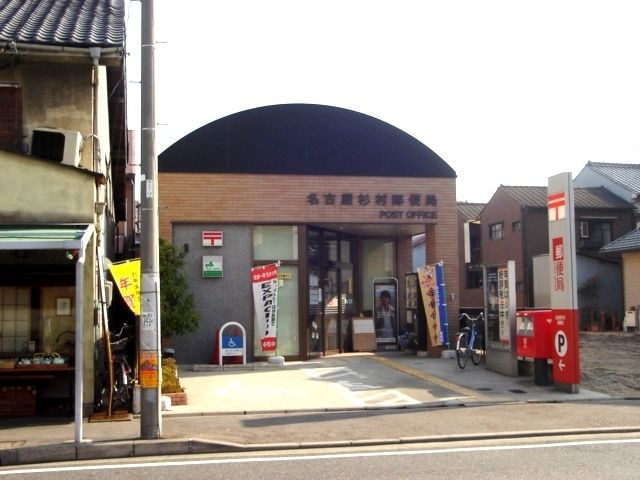 名古屋杉村郵便局