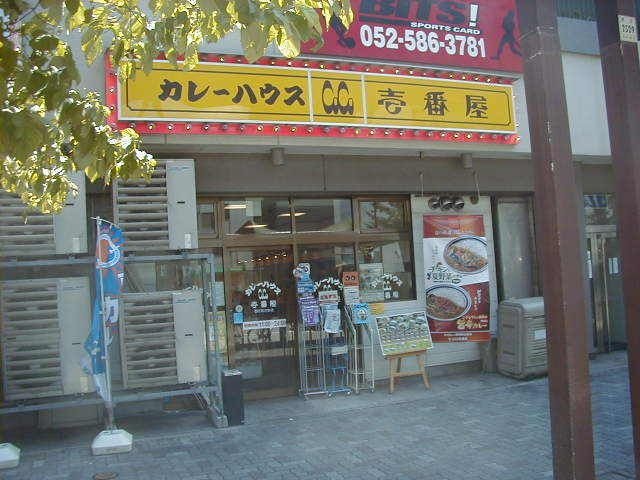 CoCo壱番屋西区那古野店