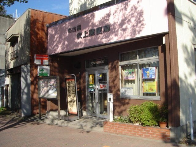 写真:名古屋吹上郵便局