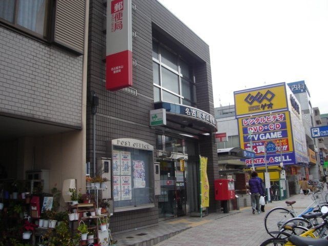 名古屋本山郵便局