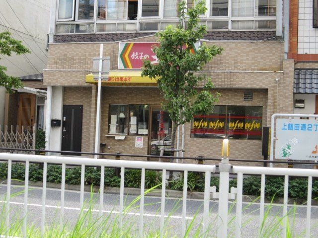 餃子の王将上飯田店