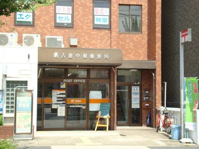 名古屋中根郵便局
