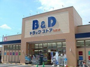 B&Dドラッグストア則武店