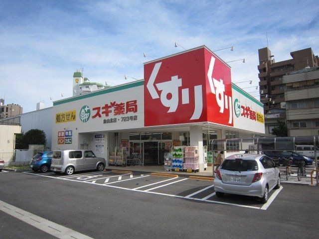 スギ薬局金山北店