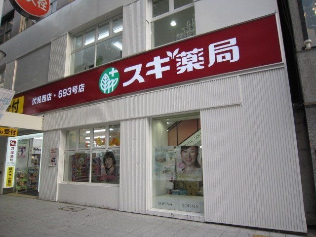 スギ薬局伏見西店