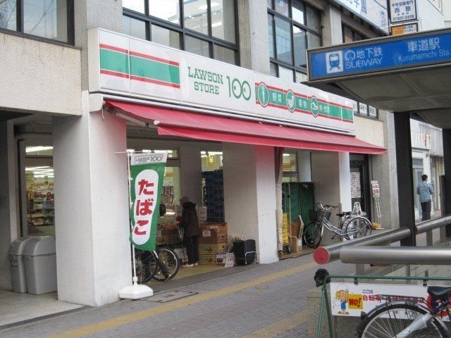 ローソンストア100車道店