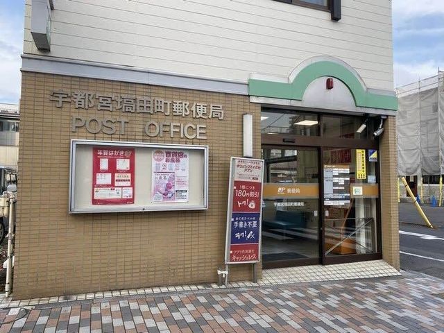 宇都宮塙田町郵便局