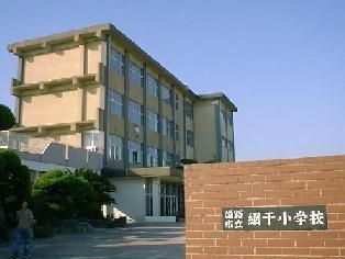 姫路市立網干小学校