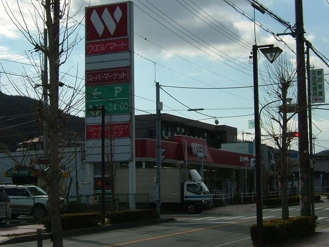 ウエルマート相生店