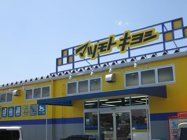 マツモトキヨシ網干店