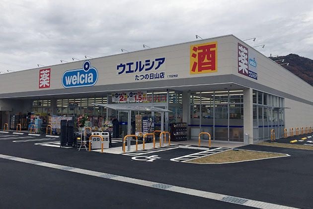 ウエルシアたつの日山店