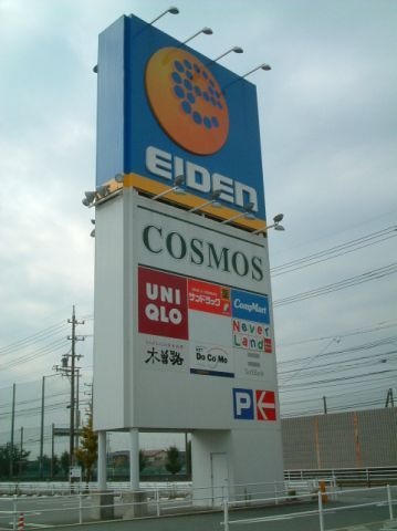 写真：エイデン津北店