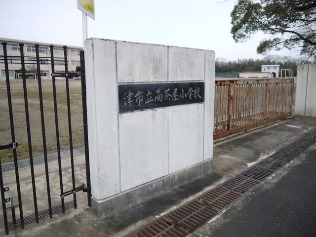 津市立高茶屋小学校