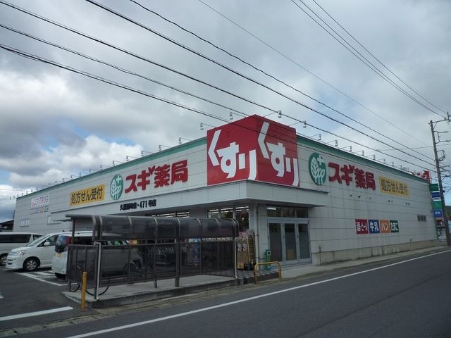 スギ薬局津新町店