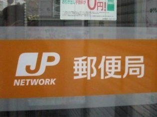 津橋南郵便局