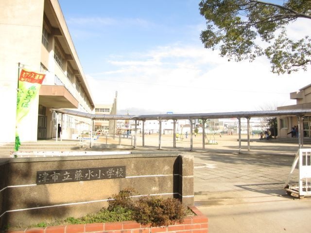 津市立藤水小学校
