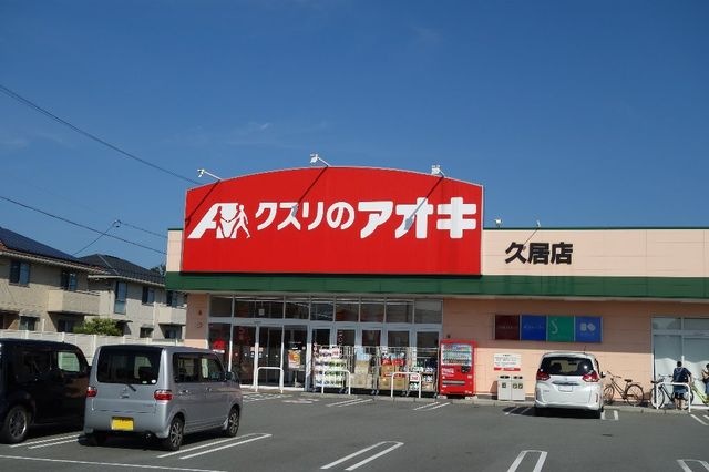 クスリのアオキ久居店