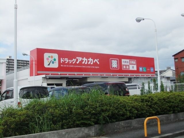 ドラッグストアアカカベ寺方店
