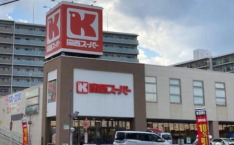 関西スーパー京阪大和田店
