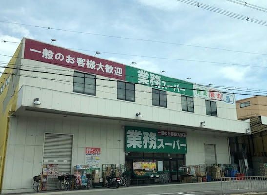 業務スーパー守口店