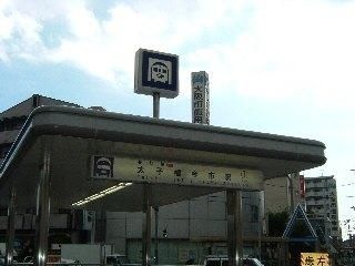 地下鉄太子橋今市駅