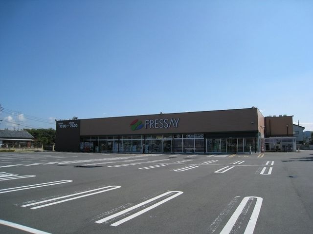 フレッセイ鳥山店