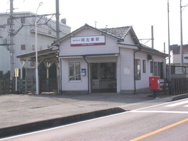 阿左美駅