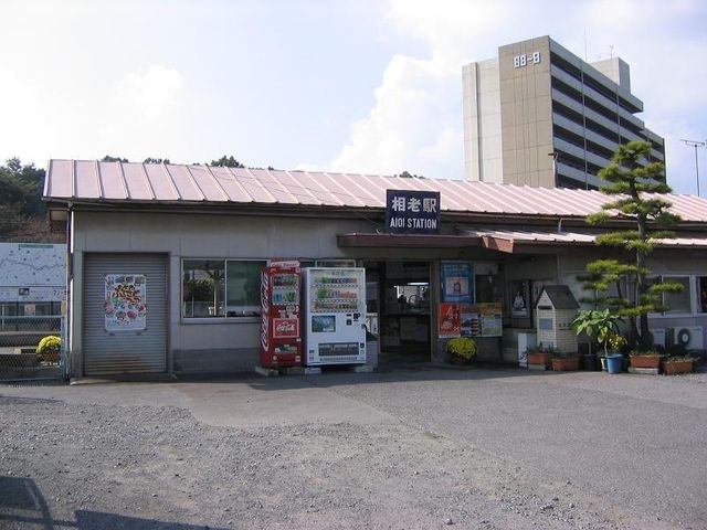 相老駅