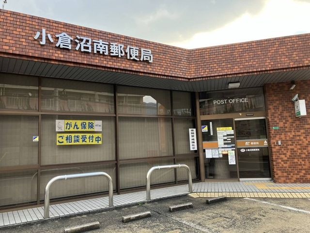 小倉沼南郵便局