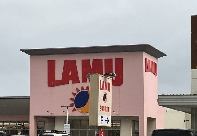 ラ・ムー小倉沼店