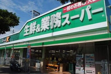 業務スーパー硯町店
