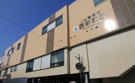 西新町駅(山陽電鉄 本線)