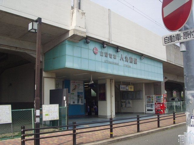 人丸前駅(山陽電鉄 本線)