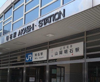 明石駅(JR 山陽本線)