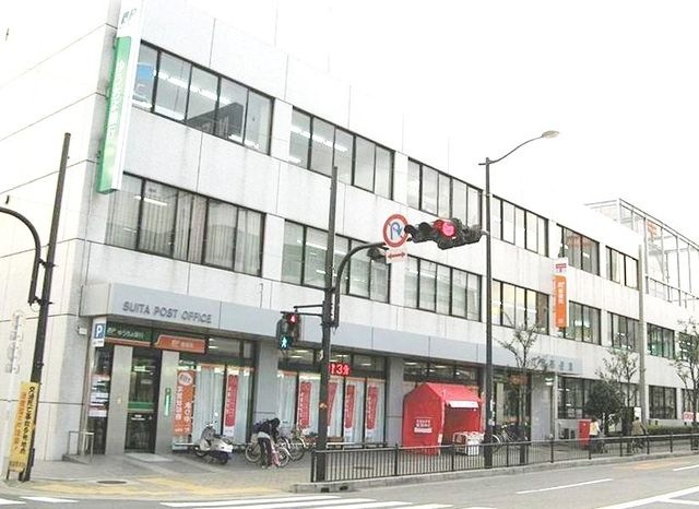 吹田郵便局