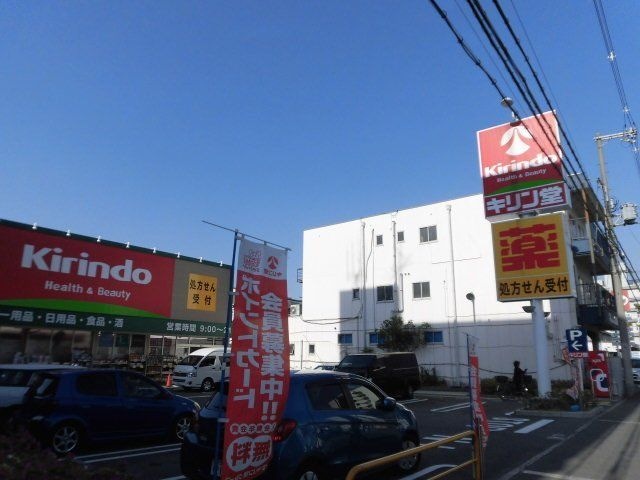 キリン堂吹田南金田店