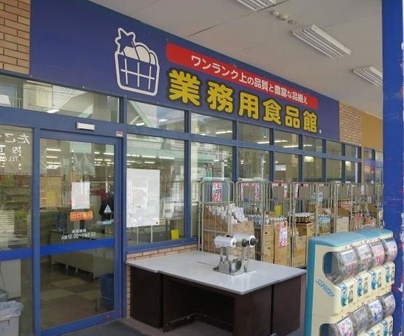 業務用食品館豊津店
