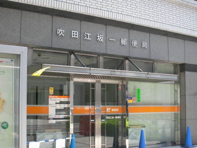江坂郵便局