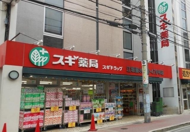 スギ薬局江坂垂水町店