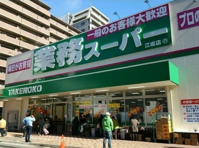 業務用食品館豊津店