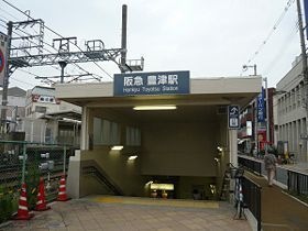 阪急豊津駅