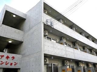 写真:アキラマンションの外観