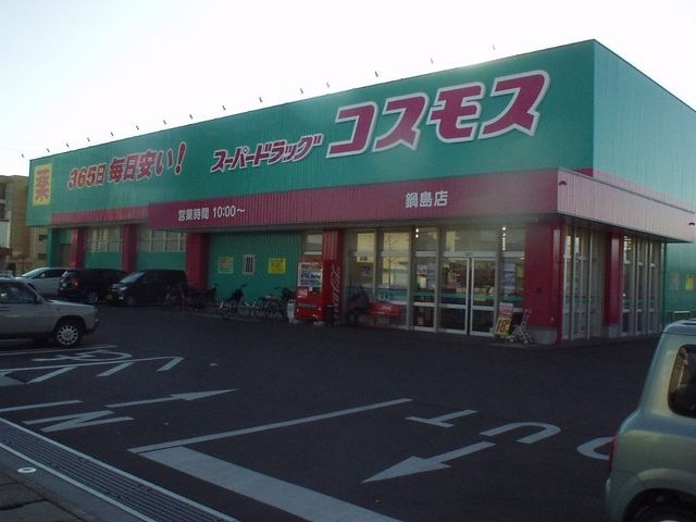 スーパードラッグコスモス鍋島店