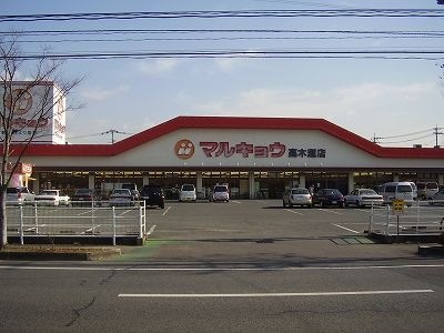 マルキョウ神野店